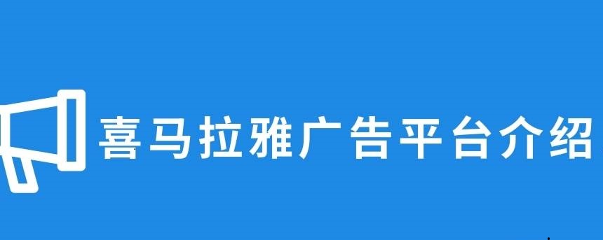 喜马拉雅广告推广