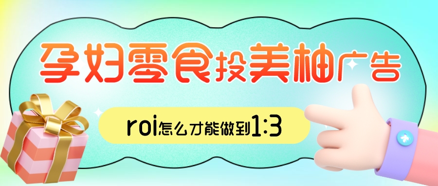 孕妇零食在美柚app做广告投放，roi怎么才能做到1_3.jpeg