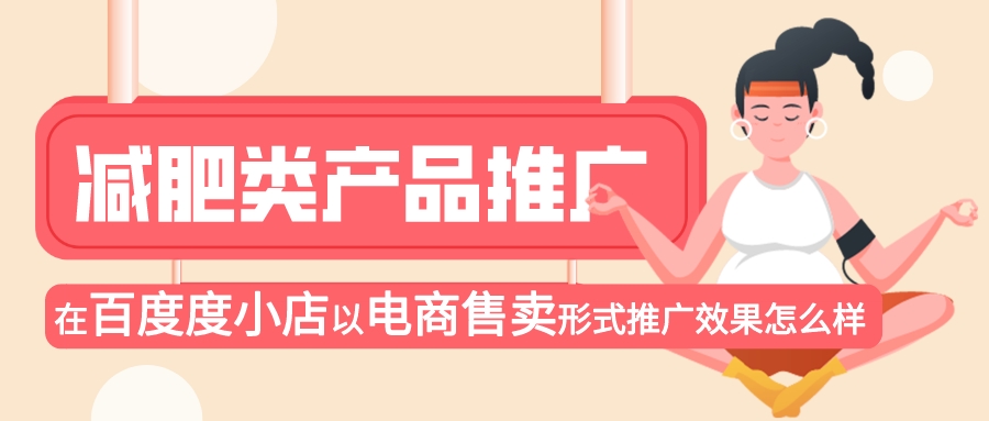 减肥产品在百度度小店以电商售卖形式推广效果怎么样.jpeg
