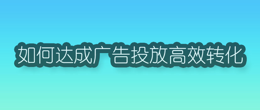 信息流广告