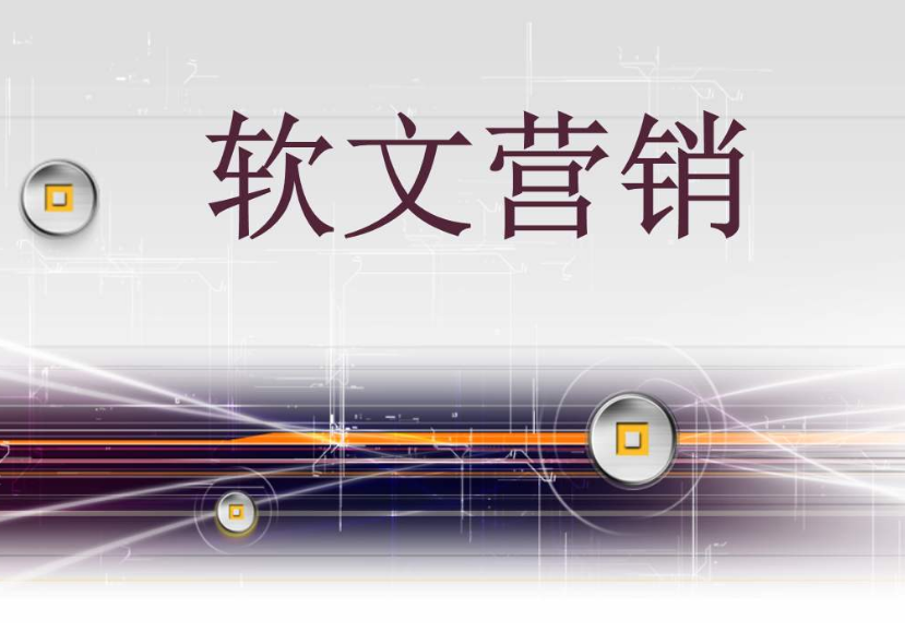 软文营销