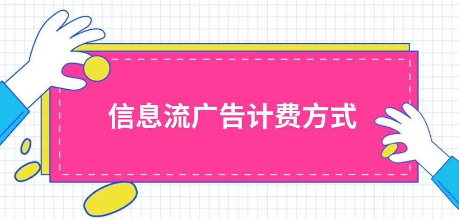 信息流广告推广